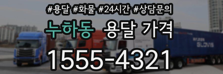 누하동 용달 가격