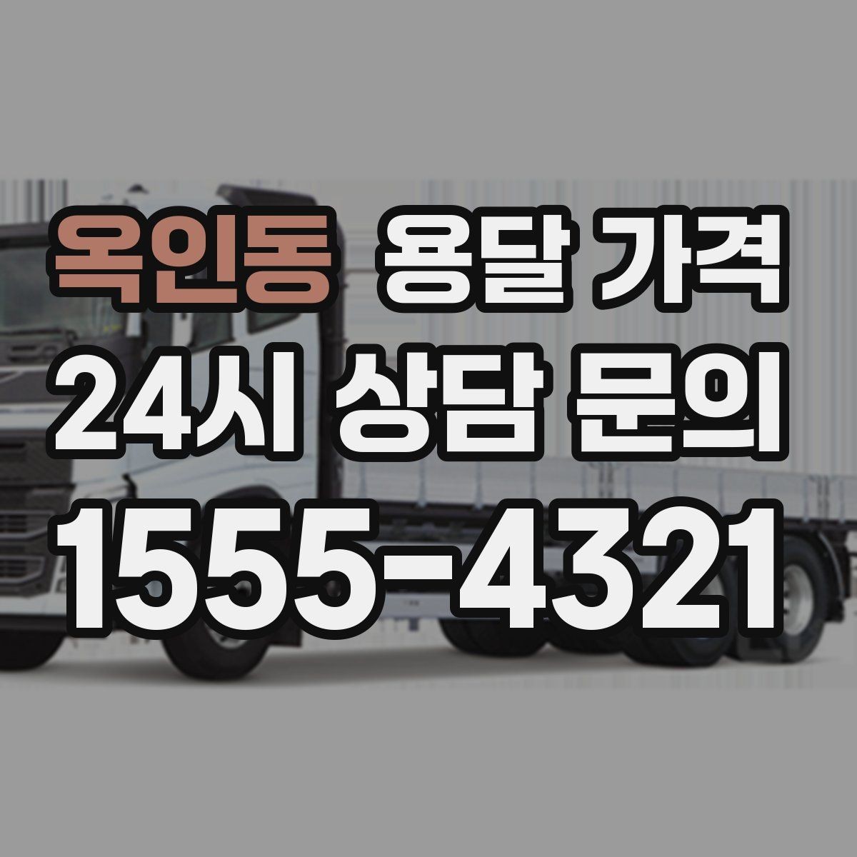 옥인동 용달 가격 작업 시간 길어질 때 주의사항