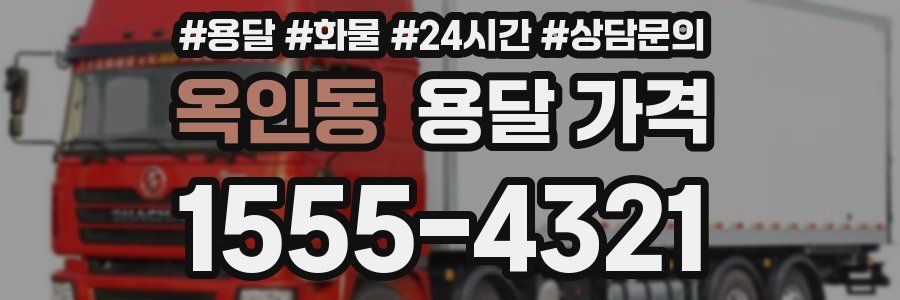 옥인동 용달 가격