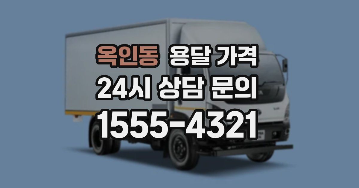 옥인동 용달 가격