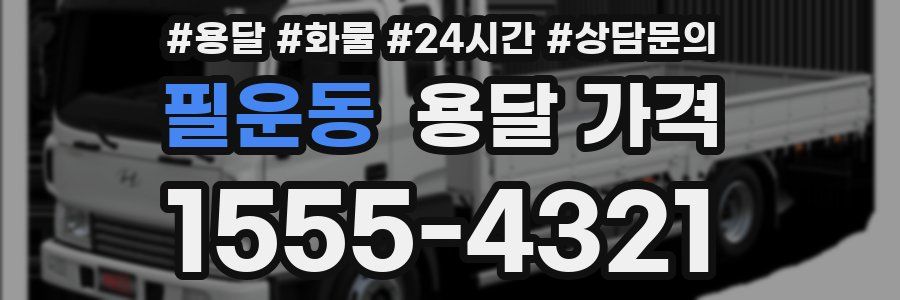 필운동 용달 가격