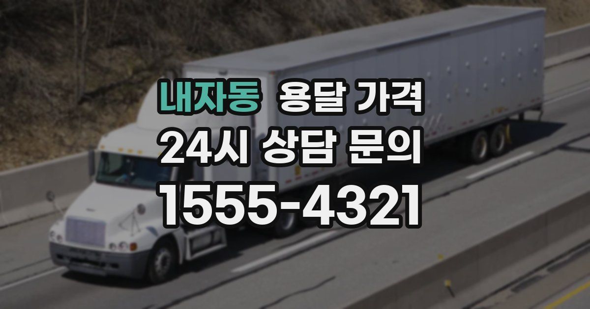 내자동 용달 가격