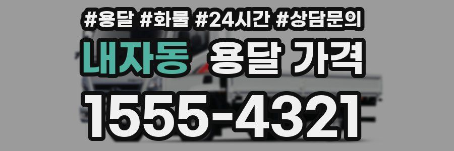 내자동 용달 가격