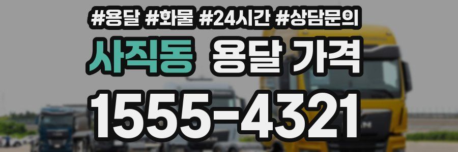 사직동 용달 가격