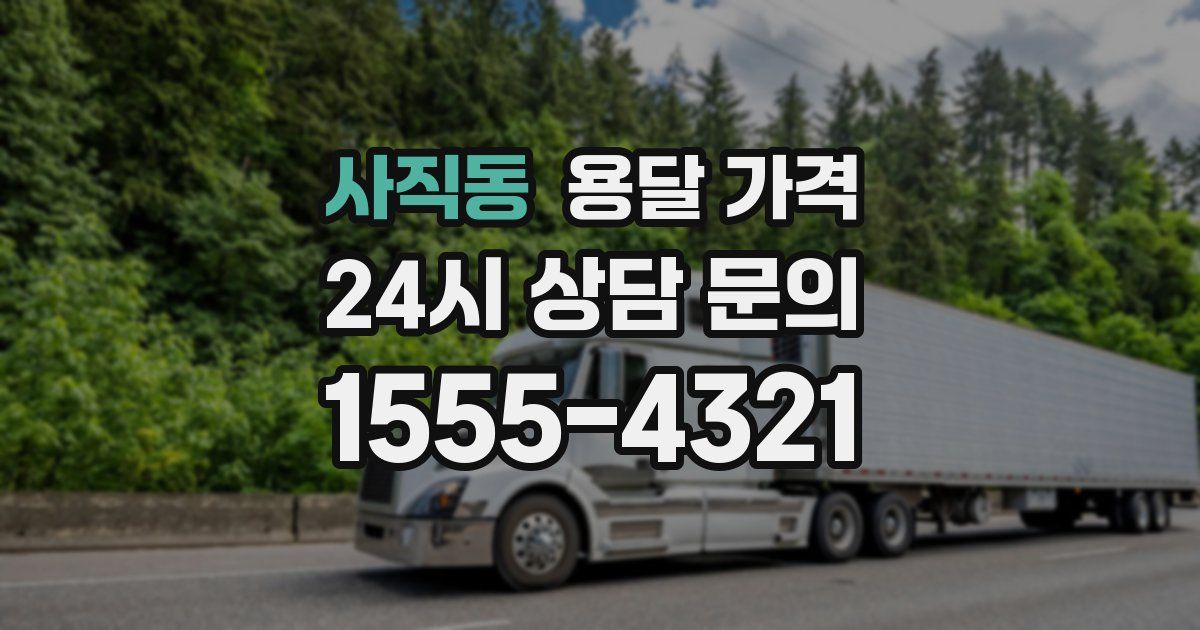 사직동 용달 가격