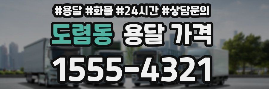 도렴동 용달 가격