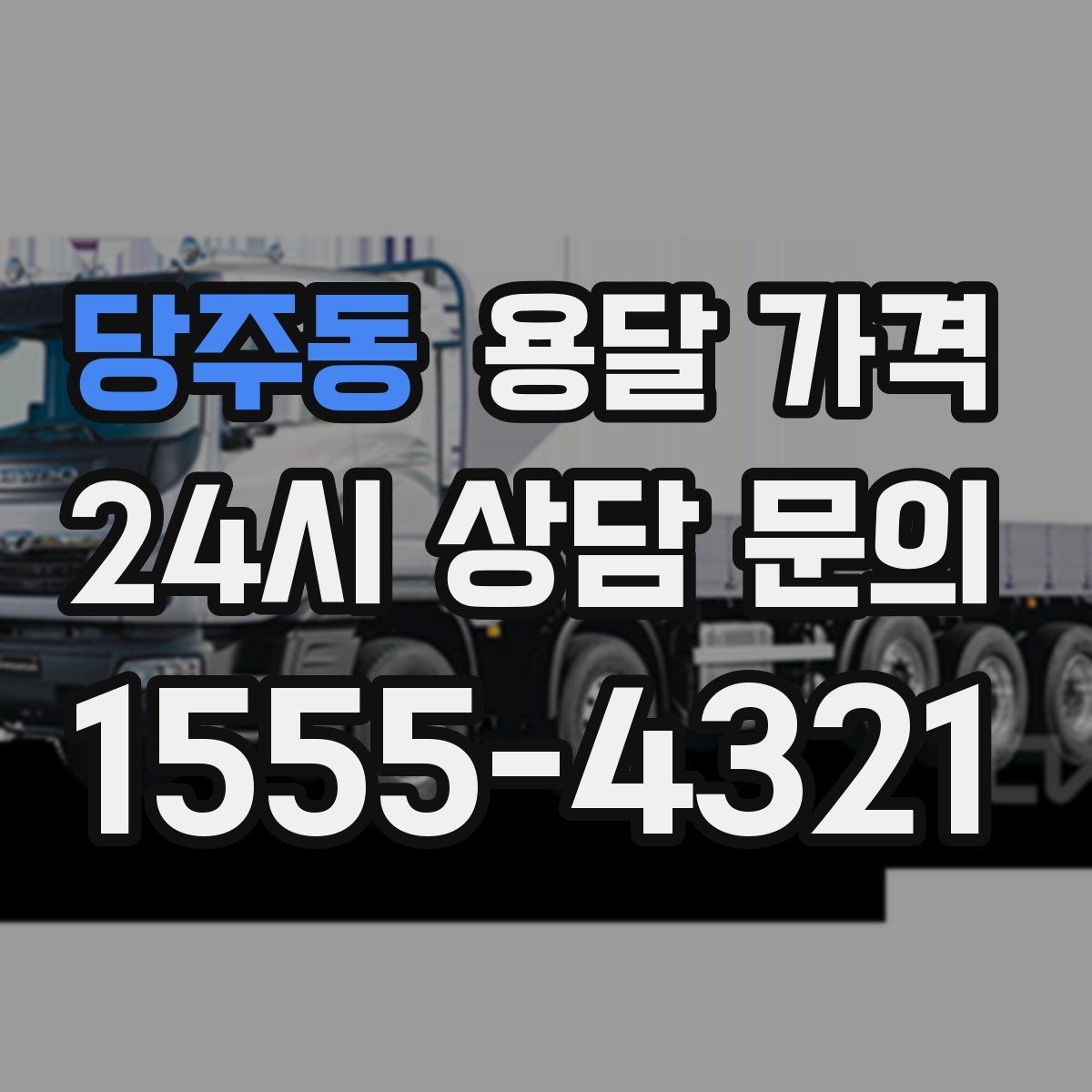 당주동 용달 가격 반포장 서비스 선택 시 기준