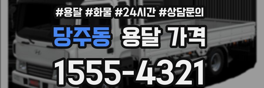 당주동 용달 가격