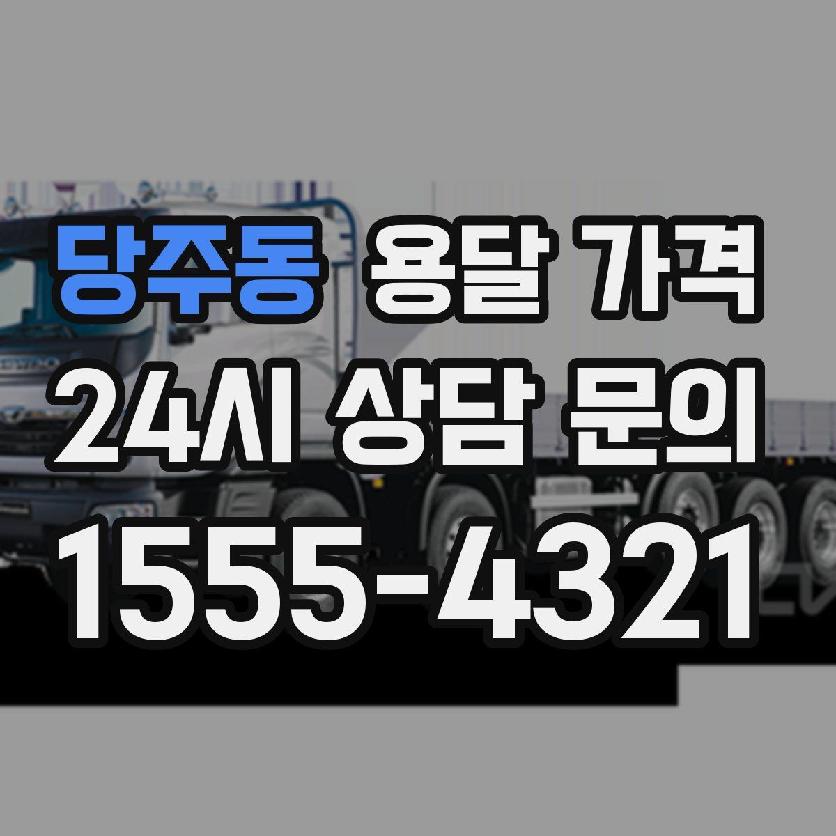 당주동 용달 가격