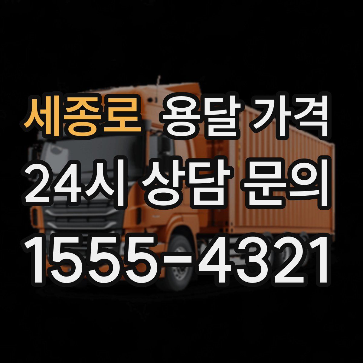 세종로 용달 가격