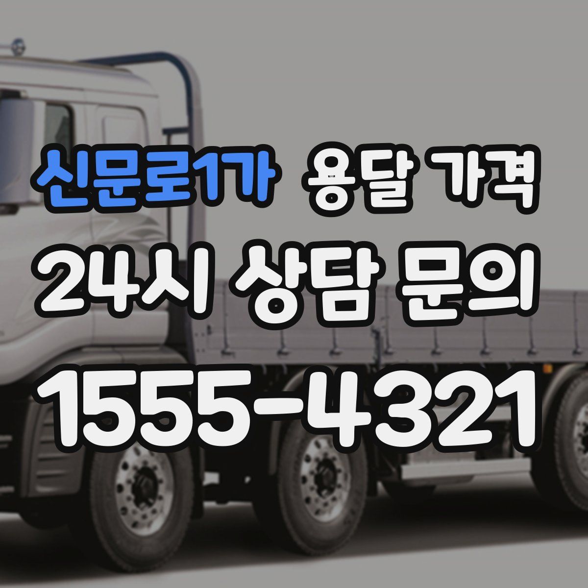 신문로1가 용달 가격