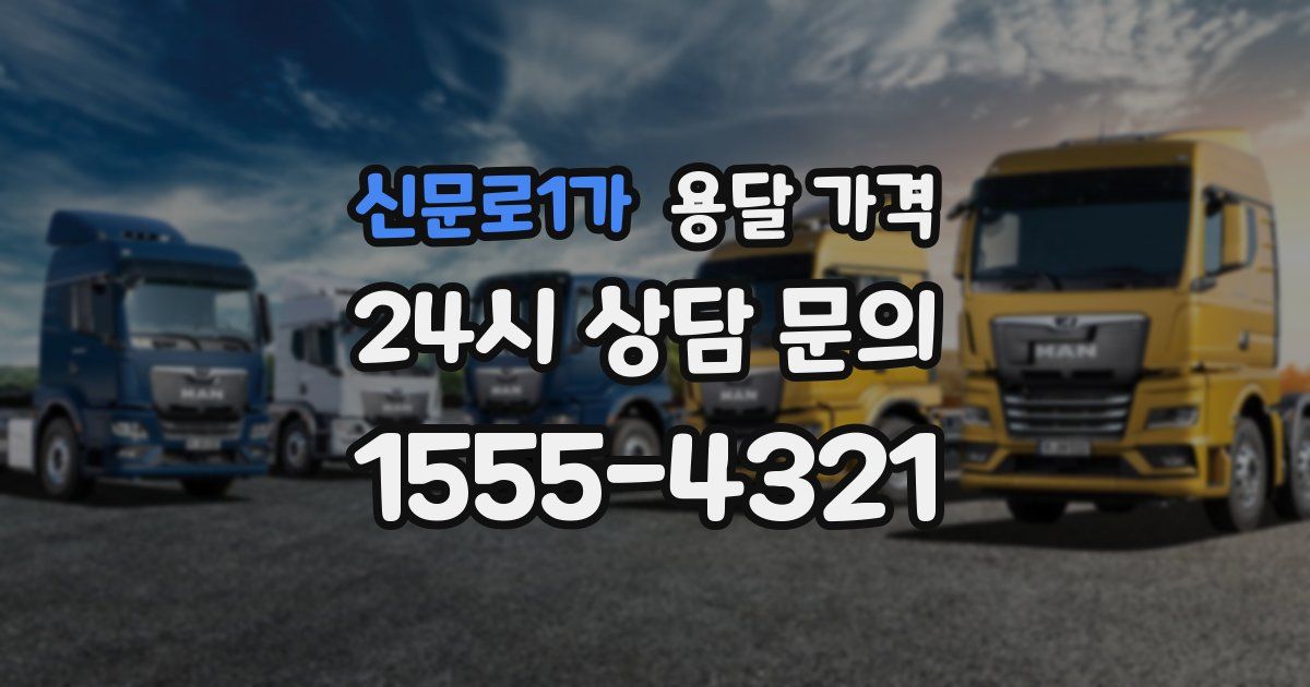 신문로1가 용달 가격