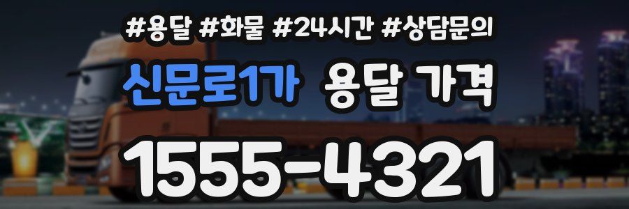 신문로1가 용달 가격