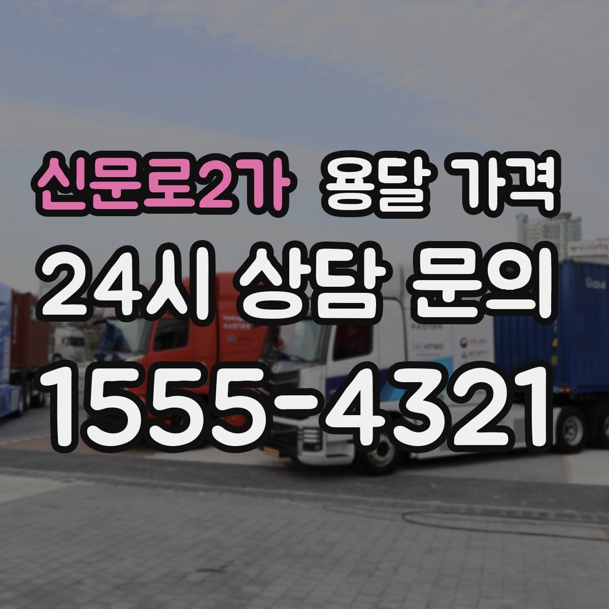 신문로2가 용달 가격 안전 운송을 위한 기본 기준