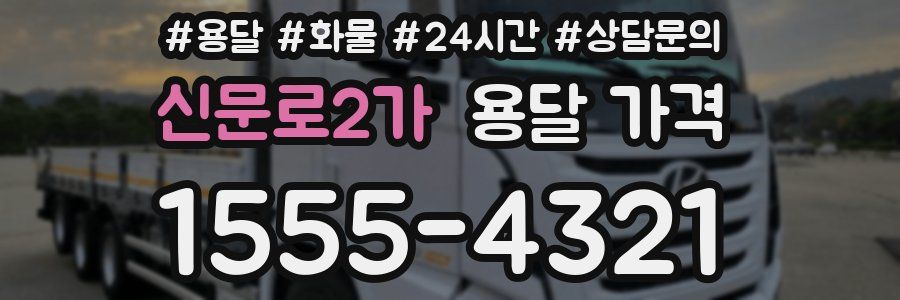 신문로2가 용달 가격