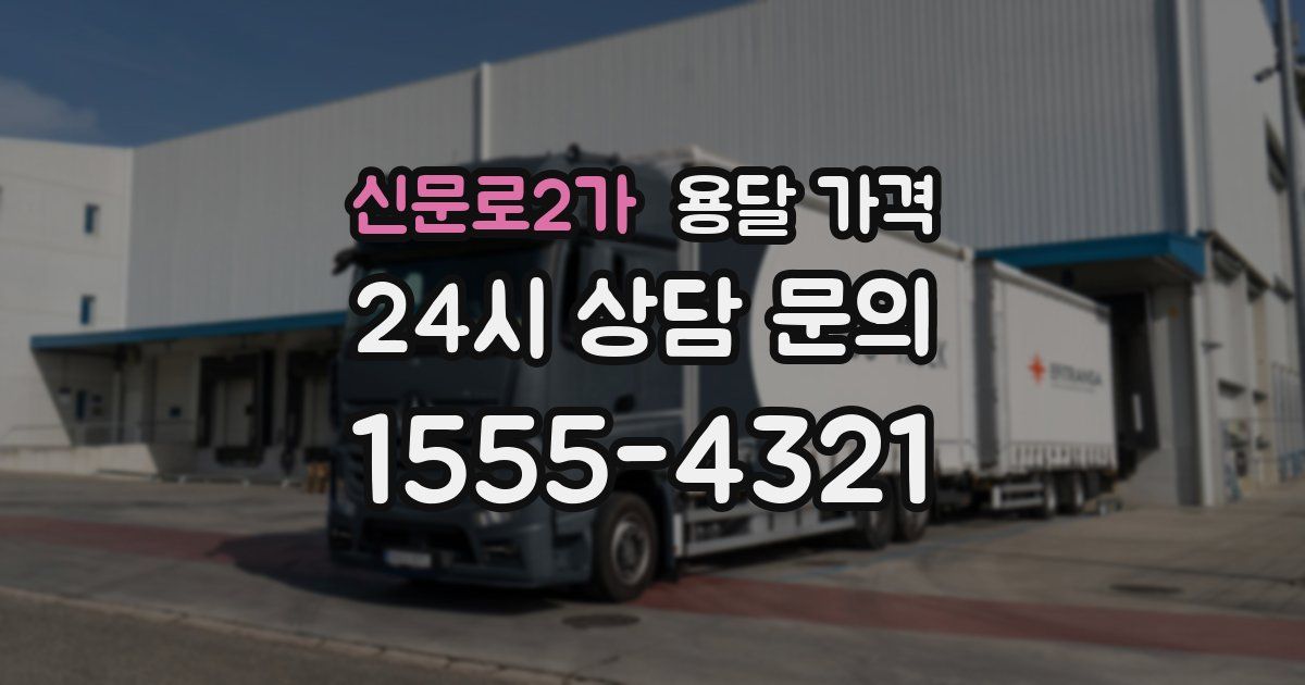 신문로2가 용달 가격