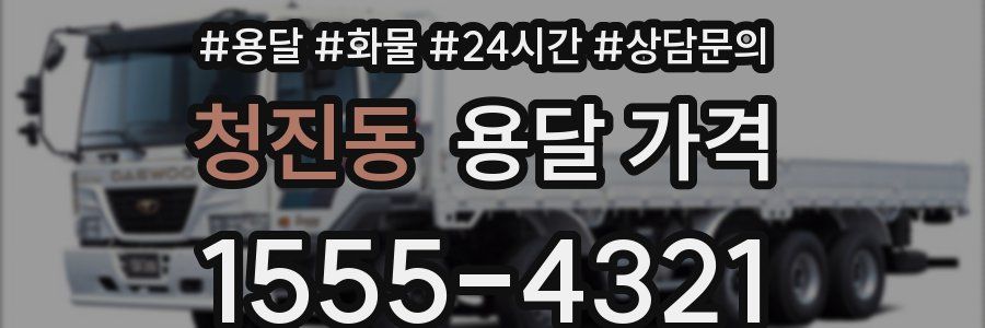 청진동 용달 가격