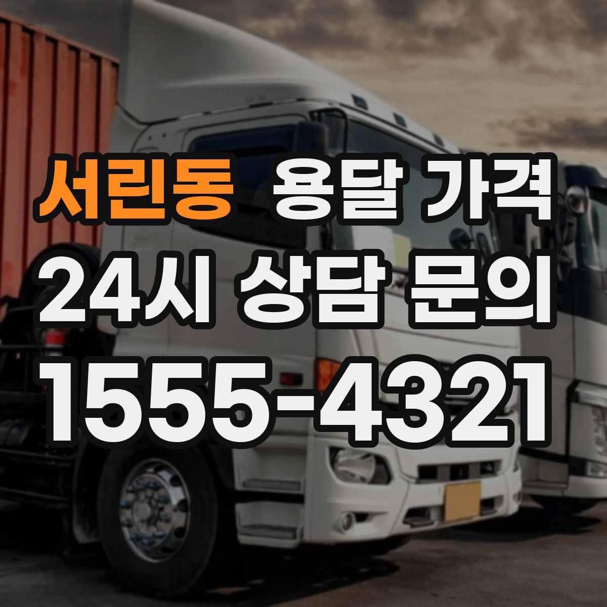 서린동 용달 가격