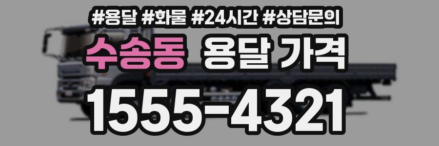 수송동 용달 가격