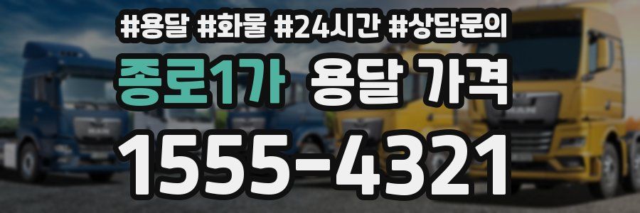 종로1가 용달 가격