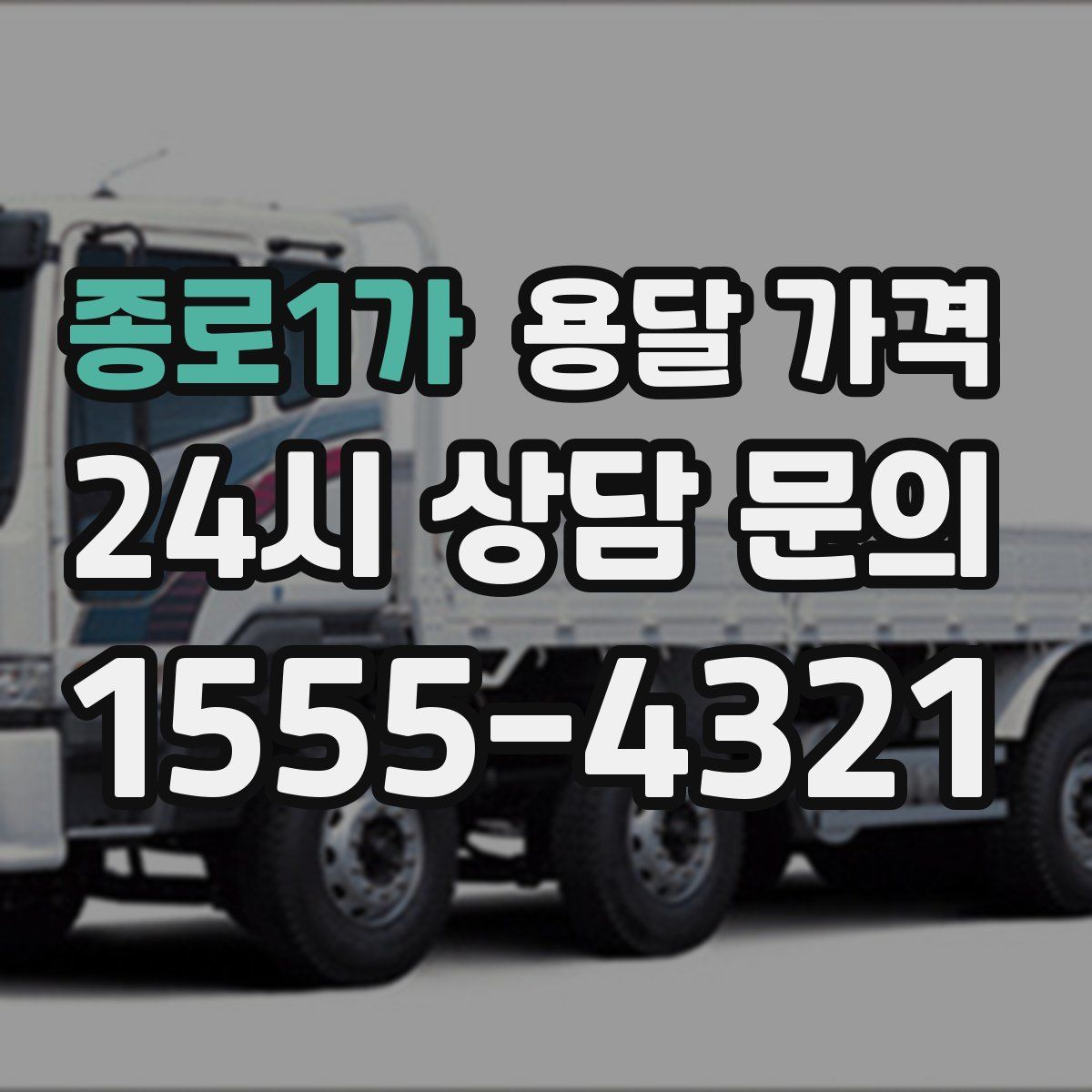 종로1가 용달 가격