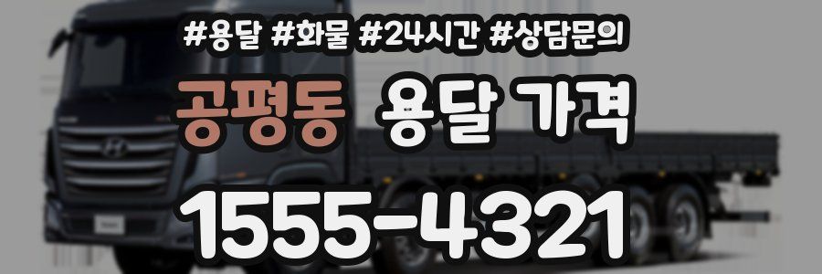 공평동 용달 가격