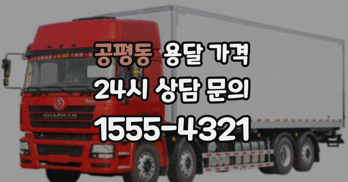 공평동 용달 가격