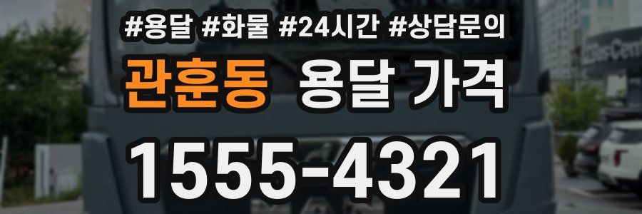 관훈동 용달 가격