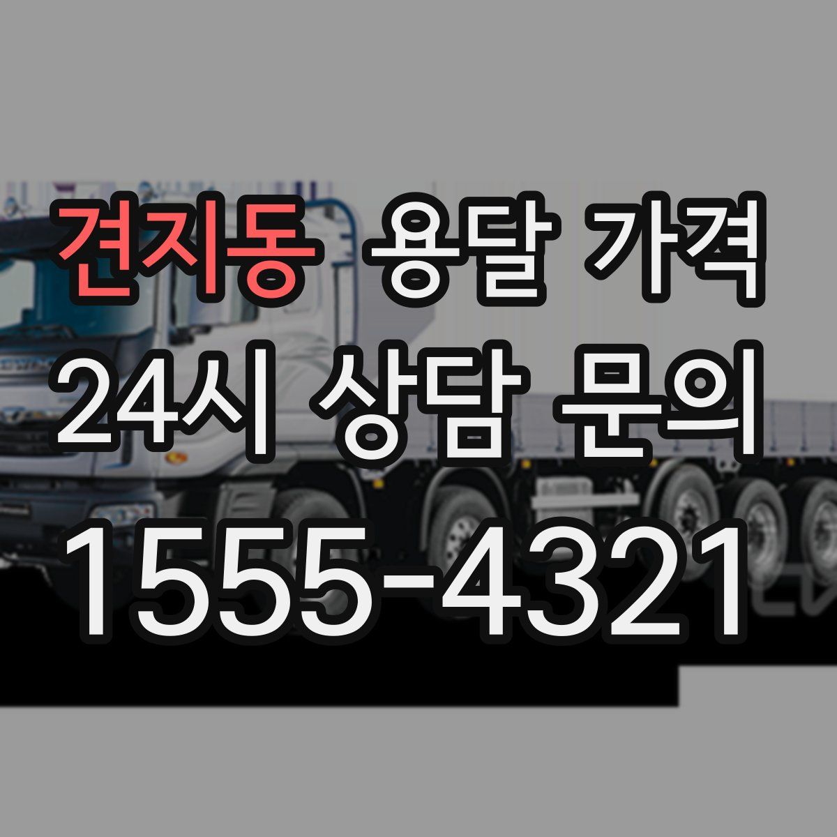 견지동 용달 가격