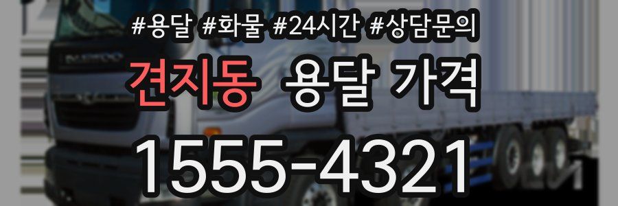 견지동 용달 가격