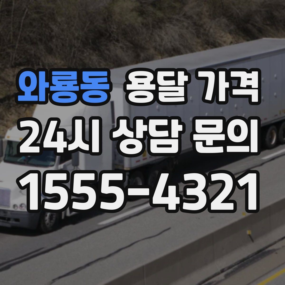 와룡동 용달 가격 이사 시간대 선택이 중요한 이유