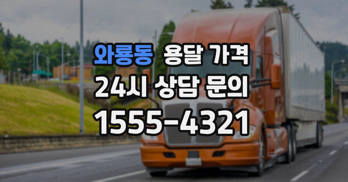 와룡동 용달 가격