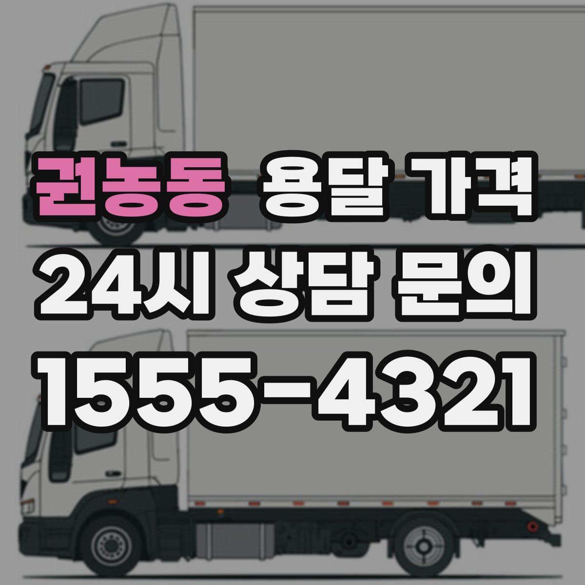 권농동 용달 가격