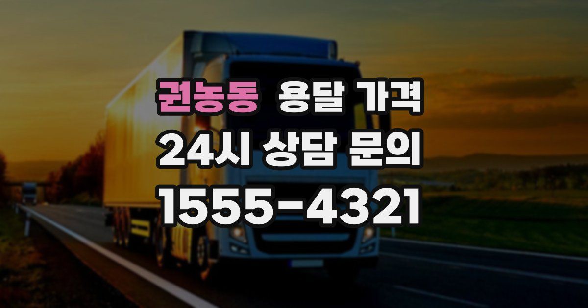 권농동 용달 가격