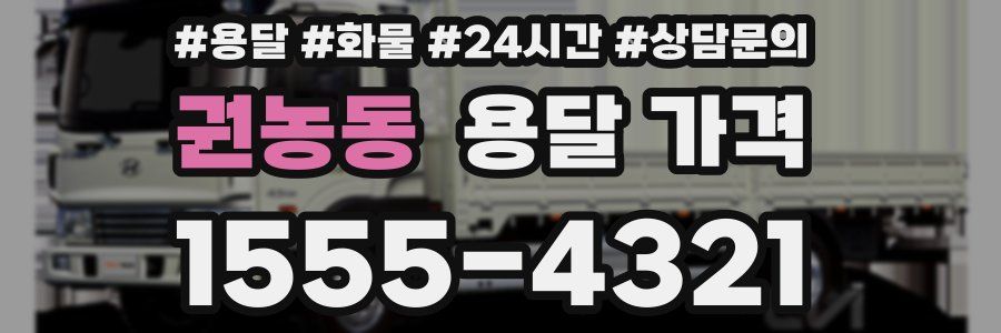 권농동 용달 가격