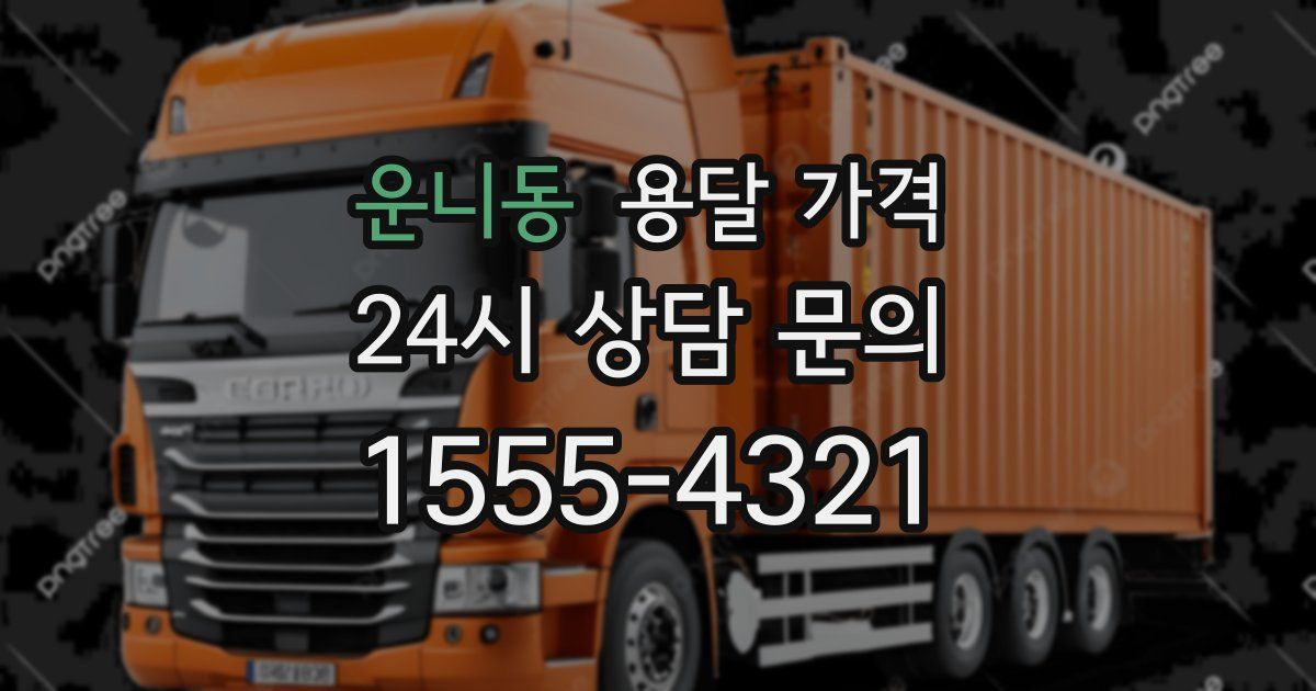 운니동 용달 가격