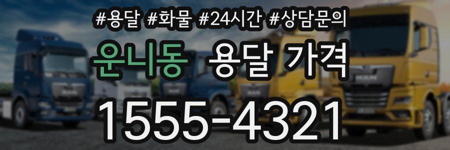 운니동 용달 가격