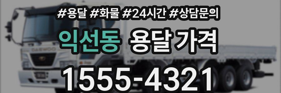 익선동 용달 가격