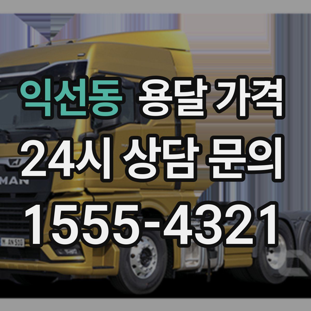 익선동 용달 가격