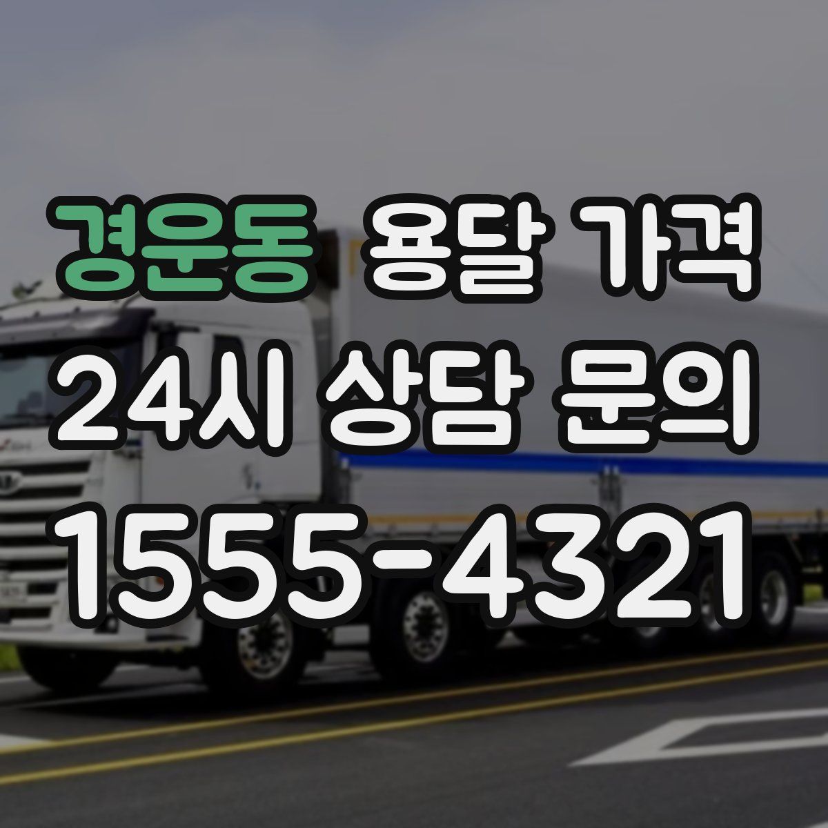 경운동 용달 가격