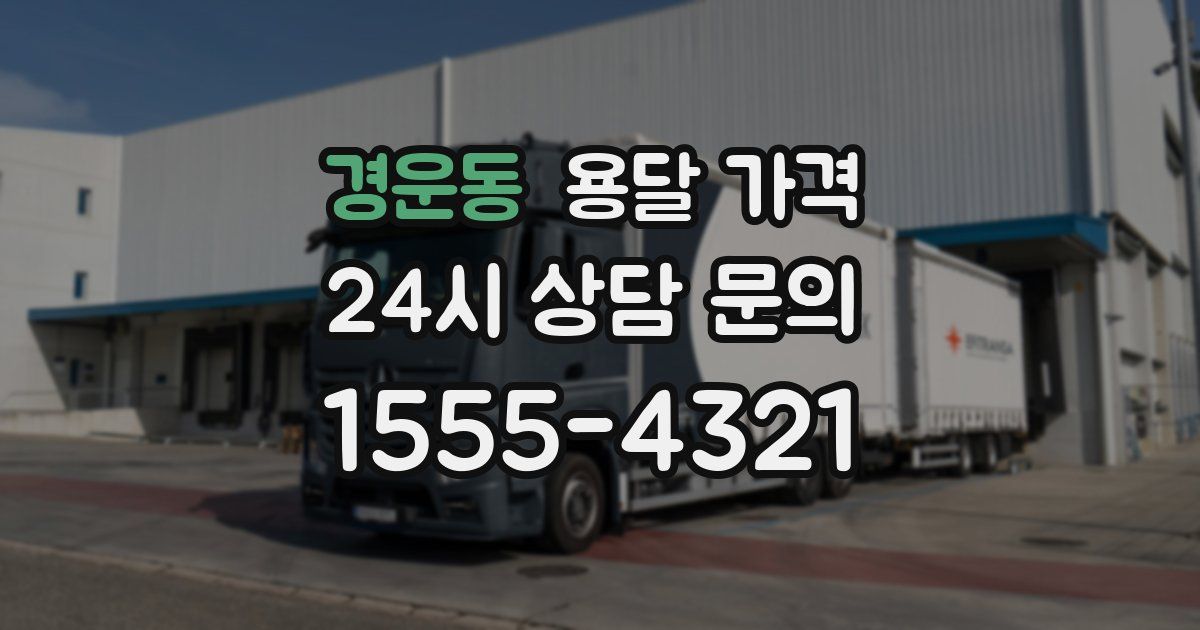 경운동 용달 가격