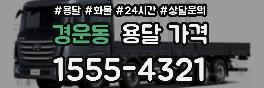 경운동 용달 가격