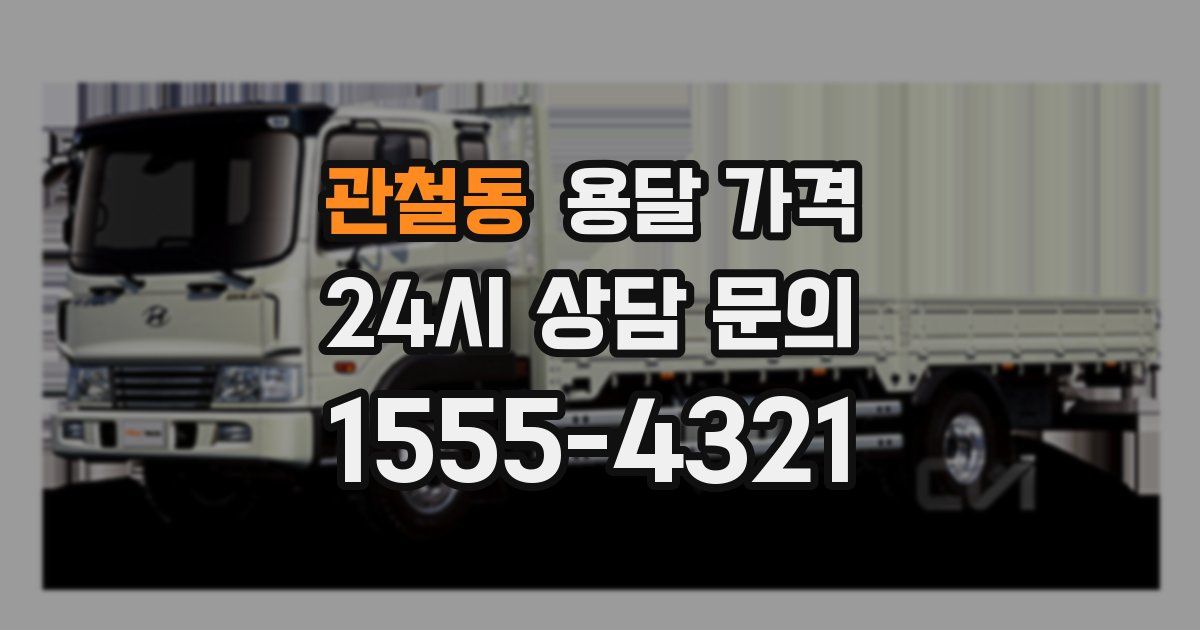 관철동 용달 가격