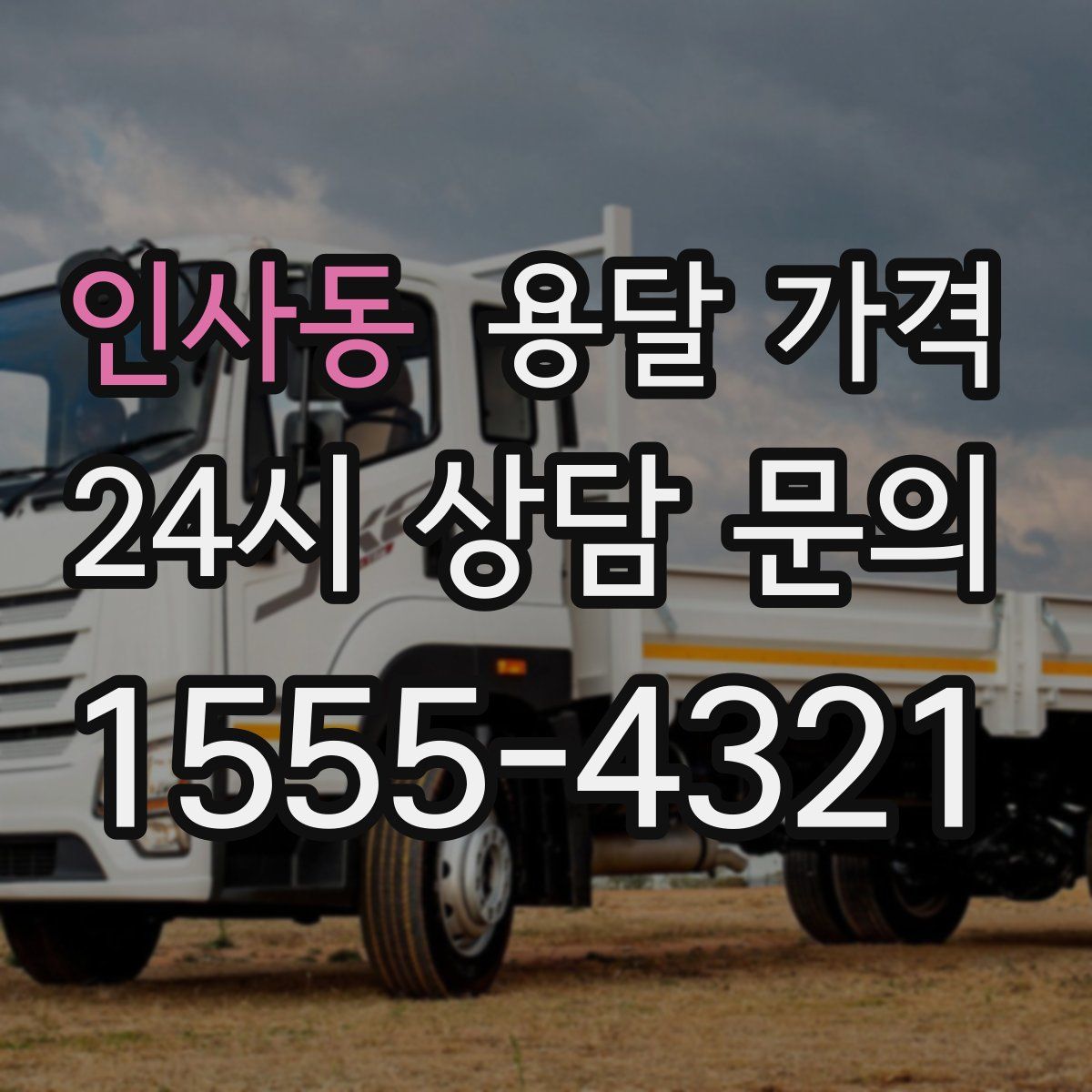 인사동 용달 가격