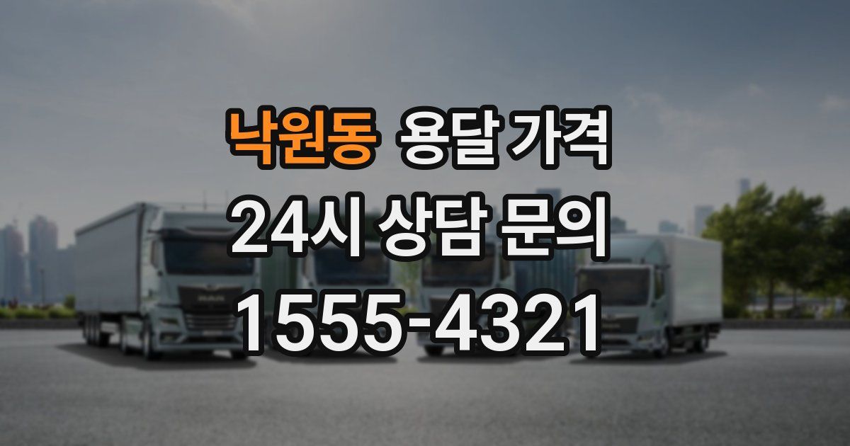 낙원동 용달 가격