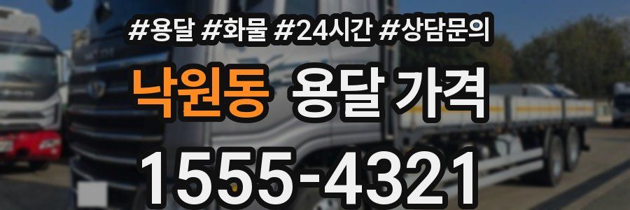 낙원동 용달 가격