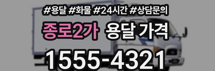 종로2가 용달 가격