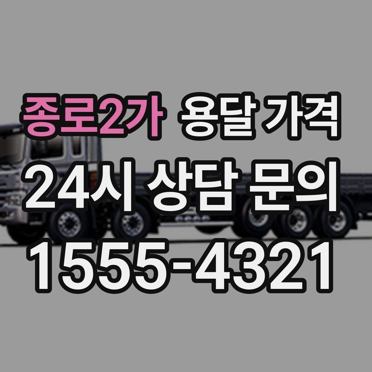 종로2가 용달 가격