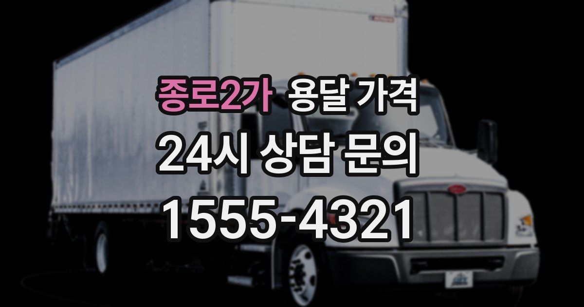 종로2가 용달 가격