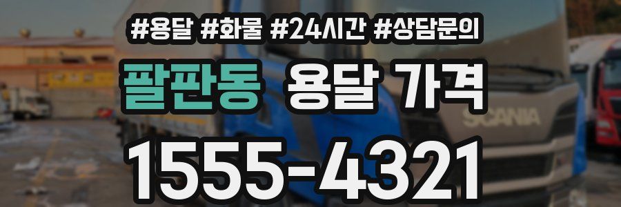 팔판동 용달 가격